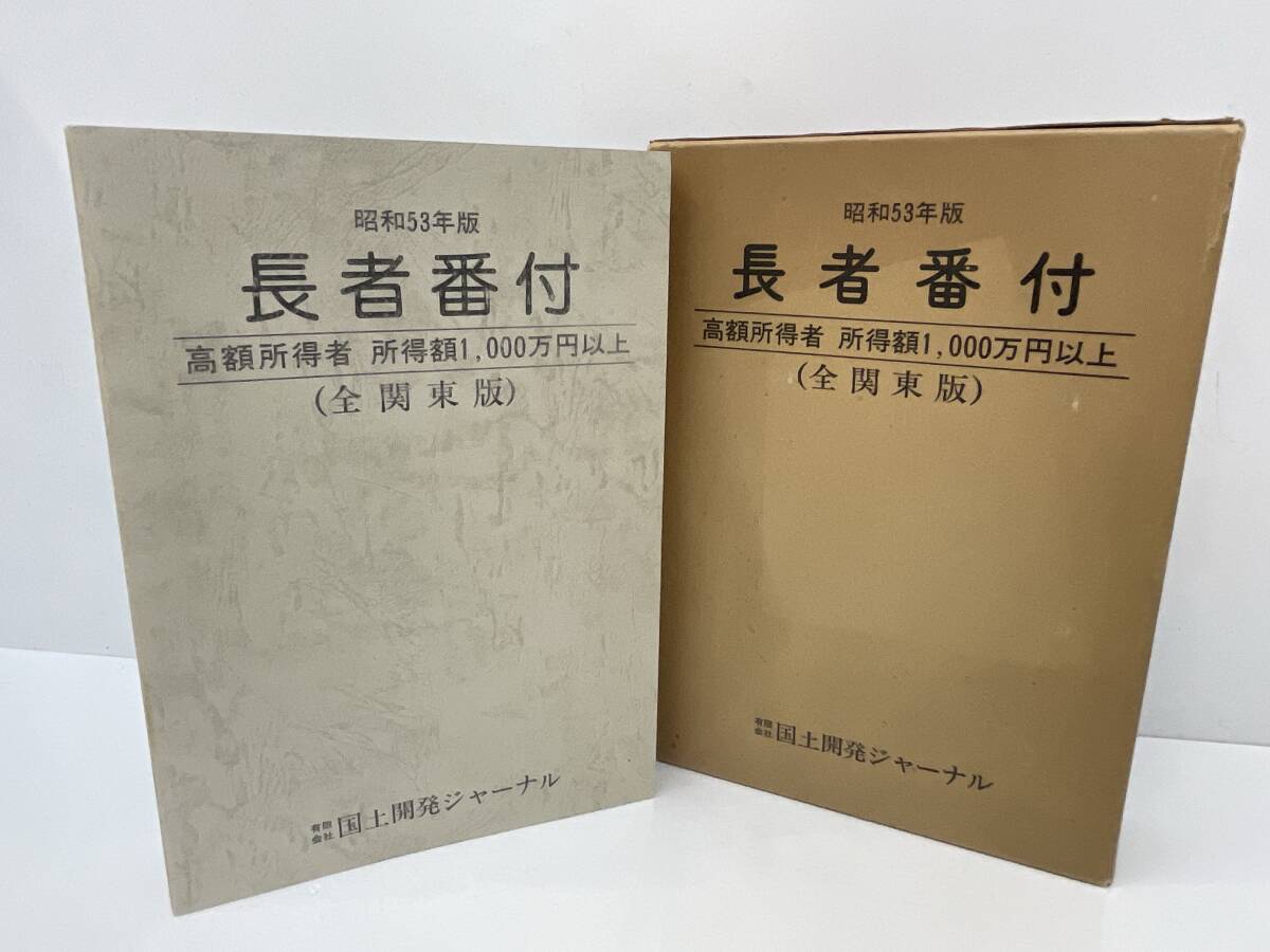 平成3年版長者番付　全関東版 Yahoo!オークション -「長者番付」(その他) (印刷物)の落札相場
