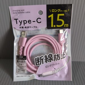 携帯電話 Type-C 充電ケーブル 1.5m ピンク色 未使用 送料込み