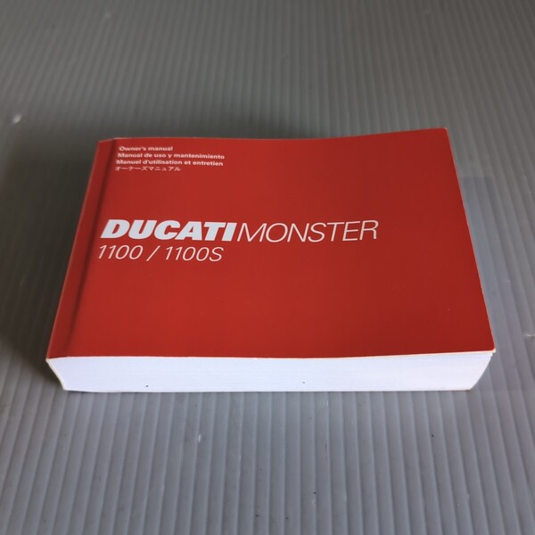 せ-11 ドゥカティモンスター1100/1100S オーナーズマニュアル 取扱説明書 4か国語 日本語入 配線図入 中古品 送料込み