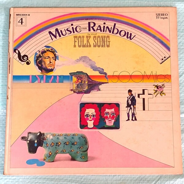 ■⑩Music Rainbow(虹の音楽)4 フォークソング フラワーガーデンコンサート 全12曲 #宗携レコード #LP府 #LPレコード一覧