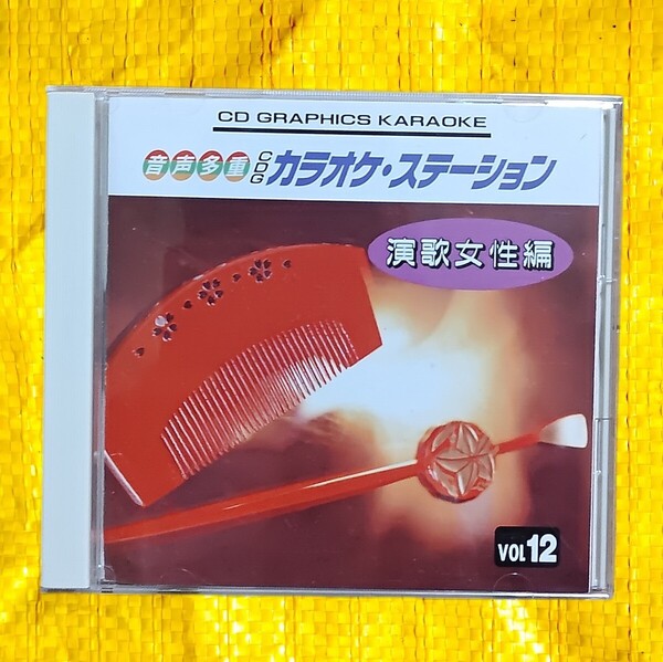 ⑩カラオケ・ステーション 演歌女性編 vol12 #CD府演歌女性編のカラオケCD、全12曲収録。- タイトル: カラオケ・ステーション 演歌女性編