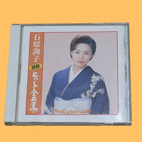 ⑮石原詢子による最新ヒット全曲集、全16曲収録。 #CD府- アーティスト名: 石原詢子- アルバムタイトル: 最新ヒット全曲集- 品番:SRCL-4677