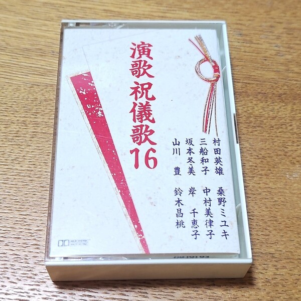 ⑦演歌祝儀歌 16曲 カセットテープ #CD府■