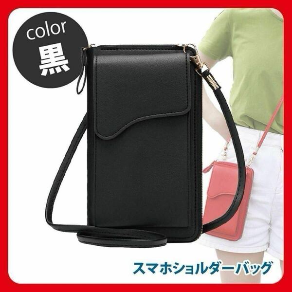 【大人気】黒 ブラック スマホショルダーバッグ スマホポーチ 財布 小物入れ お財布ポーチ ショルダーバッグ レディース メンズ