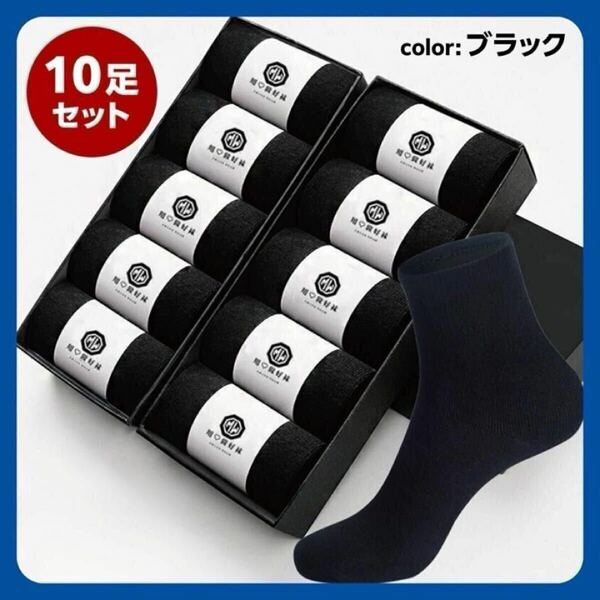 10足 セット ソックス シンプル ビジネス 防臭 吸汗 速乾 黒 通勤 通学 レディース メンズ 黒 ブラック まとめ売り