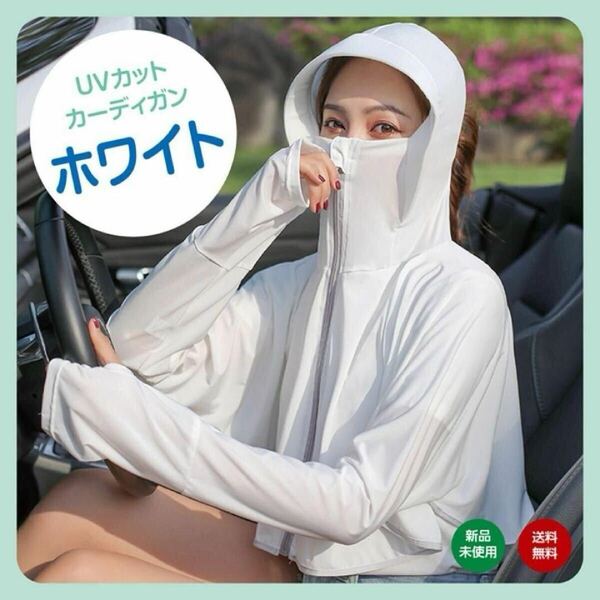 ホワイト 白 UVカット カーディガン 紫外線対策 ラッシュガード 日焼け対策 レディース フード付き シンプル 無地 夏 アームカバー