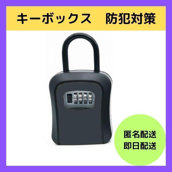 キーボックス セキュリティ ダイヤル 鍵 管理 キー収納 防犯 盗難防止 壁掛け