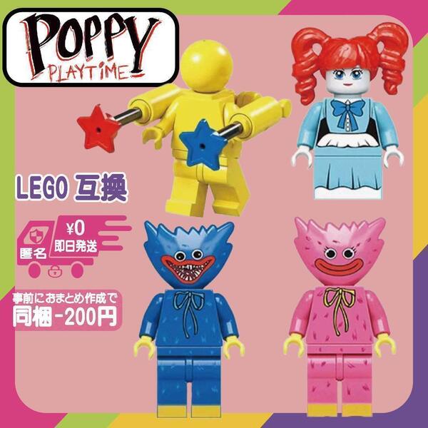 ポピープレイタイム 4体 セット LEGO 互換 ミニフィギュア レゴ ミニフィグ poppyplayTime ハギーワギー キシーミシー グラブパック 人形