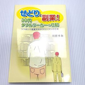 送料無料 「せどりで副業!30代ダブルワーカーの日記 : つつましく副業するサラリーマンの日常」河原 すみ 定価: ¥1400