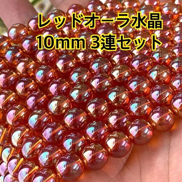 レッドオーラ水晶 10mm 連売り 3連セット オレンジオーラ