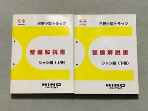★HINO/デュトロ XZU304.308.314.334.338.344.348.354.368.378.388.404.414.424.434.454.488 サービスマニュアル 整備解説書 2巻セット