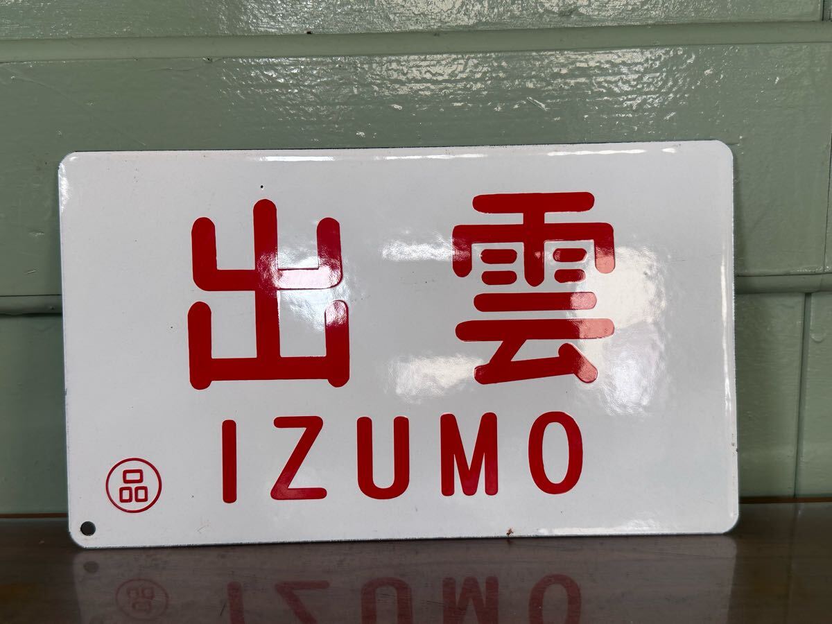 2025年最新】Yahoo!オークション -ホーロー看板(鉄道)の中古品