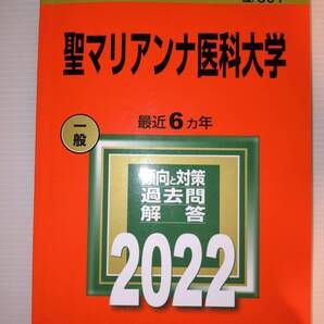 聖マリアンナ医科大学 赤本 2022