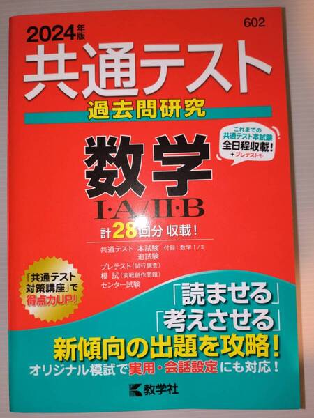 共通テスト 数学IA IIB 教学社 2024年度