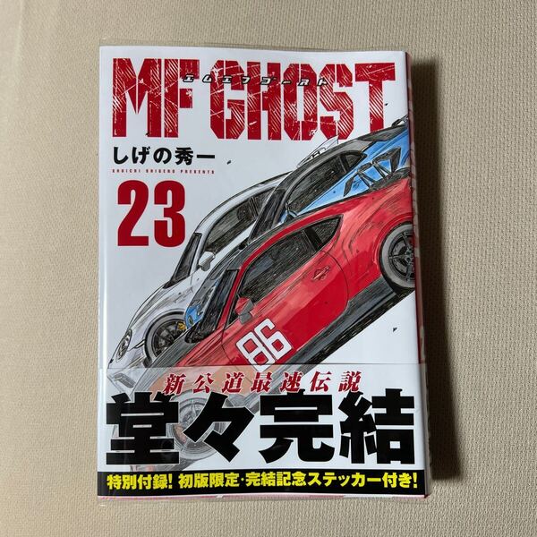 送料無料!! 即決 MFゴースト(23) (ヤングマガジンKC) しげの秀一