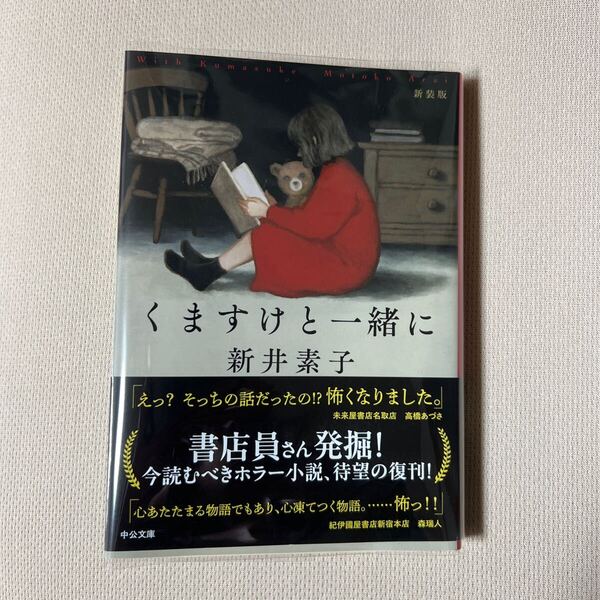 送料無料!! 即決 くますけと一緒に (中公文庫 あ58-9) (新装版) 新井素子/著