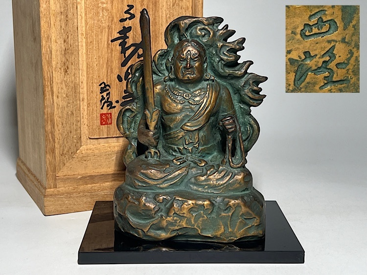 2025年最新】Yahoo!オークション -北村 西望の中古品・新品・未