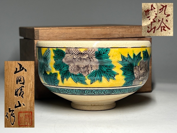 山田光(造) 抹茶碗 暁暉 茶道具 □39