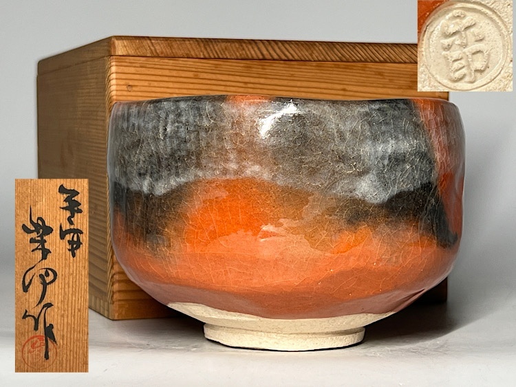 2025年最新】Yahoo!オークション -赤楽茶碗の中古品・新品・未