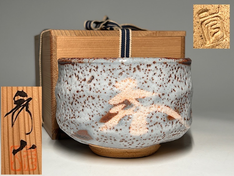 美濃焼⭐️志野茶碗⭐️共箱付き⭐️蔵保管 2025年最新】志野焼 - 美しい日本の伝統陶芸をYahoo!オークションで