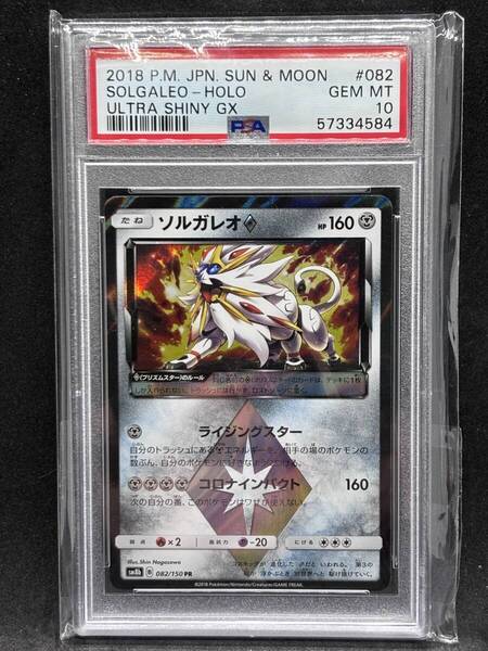 【PSA10】ソルガレオ PR / SM8b ウルトラシャイニーGX / 082/150 ポケカ ポケモンカード