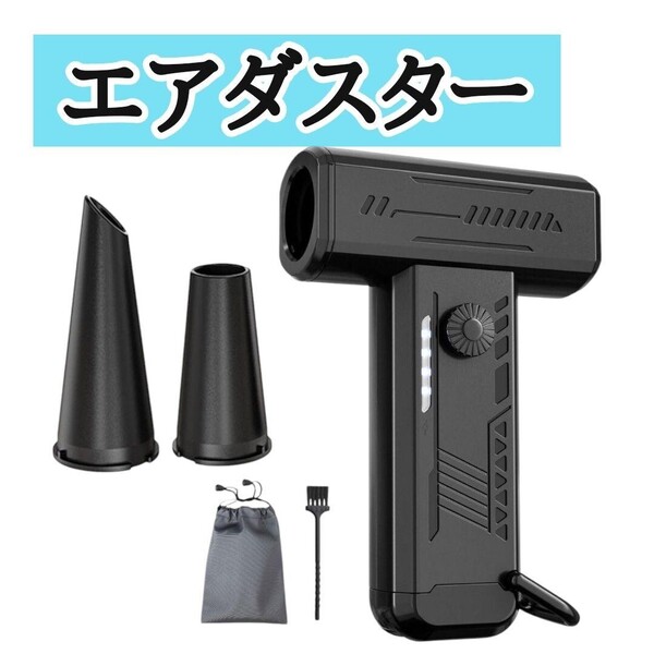 エアダスター 電動 強力 小型 軽量 コードレス ブロワー 車 掃除 多機能 超高速回転 掃除 車 エアコン用