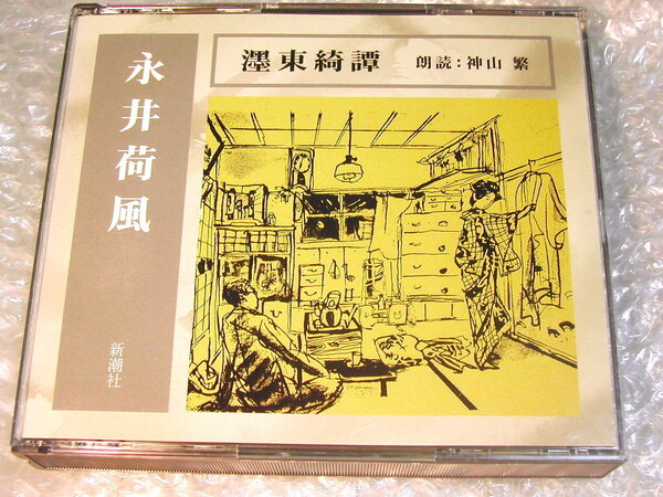 永井荷風CD「墨東綺譚」全3枚組揃・別冊解説書揃/朗読 神山繁/ぼく東綺譚 新潮社 新潮CD 断腸亭日乗/超人気名盤!!! 美品!!! 送料無料