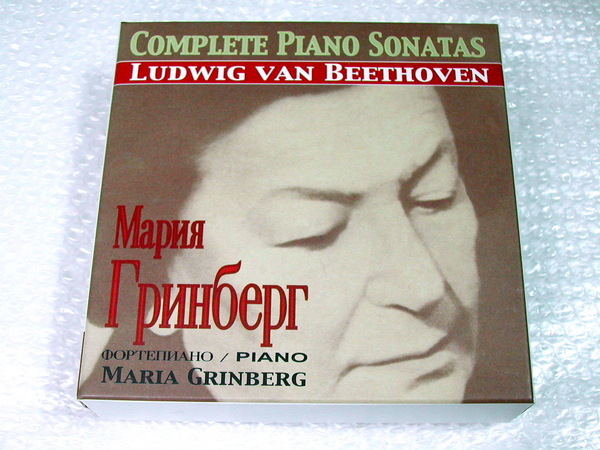 マリヤ・グリンベルクCD9枚組BOXベートーヴェン ピアノ ソナタ全集/マリア・グリンベルクMaria Grinberg Beethoven Complete Piano Sonatas