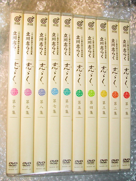 立川志らく落語DVD全集/二十五周年傑作古典落語集 志らく 全巻+特典揃セット/全十巻 全10枚組+特典映像&特典5種ポストカード全揃!! 極美!!