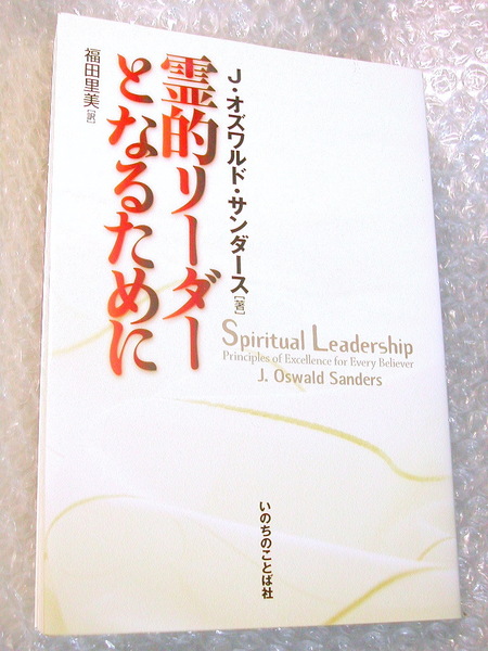 霊的リーダーとなるために/J.オズワルド サンダースいのちのことば社/教会クリスチャンのリーダーシップ論 聖書の言葉 キリスト教/絶版レア
