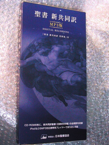 聴く聖書スマホPC再生 朗読CD-ROM全集「聖書 新共同訳 MP3版」日本聖書協会+おまけDVD/全聖書録音 旧新約66巻 永遠のベストセラーCD108枚分