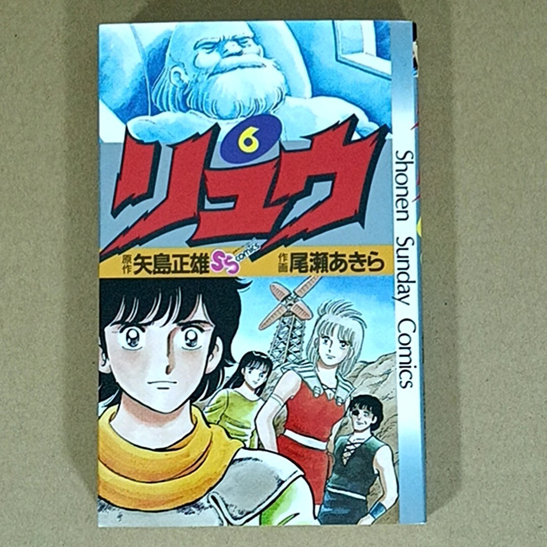 2025年最新】Yahoo!オークション -リュウ 尾瀬あきらの中古品