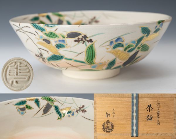 中村能久 色絵菖蒲茶碗 栞、共箱。