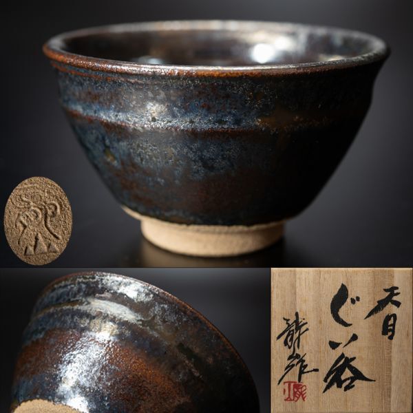 酒器揃 青木龍山 天目渚 Yahoo!オークション -「青木龍山 天目」(陶芸) (工芸品)の落札