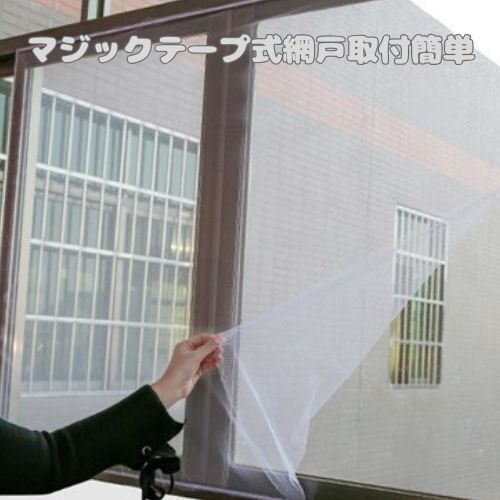 網戸 2m×1.5m マジックテープ式 万能キット 防虫 隙間 取付簡単 掃除 虫よけ 蚊 ハエ 自作