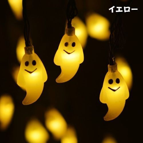 お化け ストリングライト イエロー 新品 イルミネーション パーティー ハロウィン クリスマス 飾り物 防水 LED ソーラー充電 屋外 即納