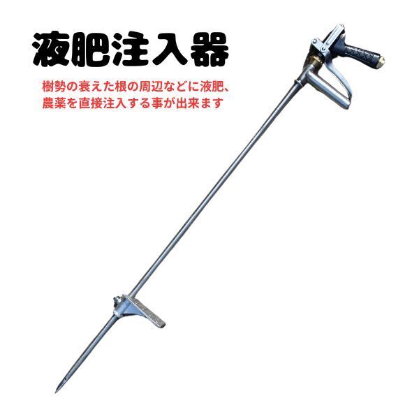 土壌液肥注入機 土壌改良 灌注 簡単ステップ付 防除 現代農業 みかん りんご なし 無農薬栽培 根 お得