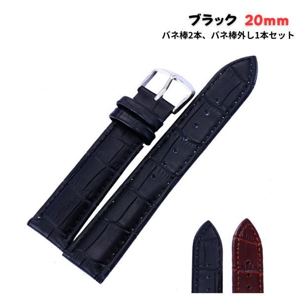 時計 バンド クロコ 型押し 20mm 黒 3点セット ブラック レザー バネ棒 バネ棒外し 交換ベルト ベルト 交換 調整 おしゃれ かぶれ