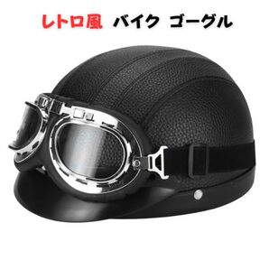レトロ風 バイク ゴーグル RG1 オフロード アメリカン ヘルメット ビンテージ イタリア スノボ サイクリング