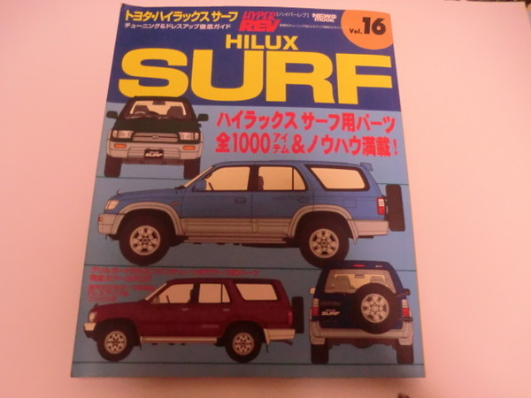 送料無料 ハイパーレブ Vol.16 トヨタ・ハイラックスサーフ