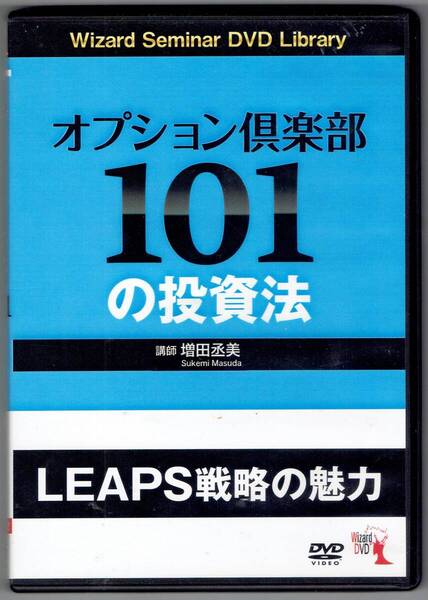 DVD2枚組★オプション倶楽部101の投資法★増田丞美★LEAPS戦略の魅力