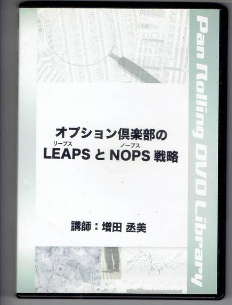 DVD2枚組★オプション倶楽部のLEAPS戦略とNOPS戦略★テキスト付き★増田丞美