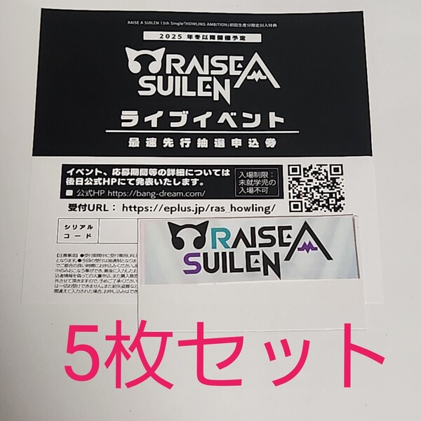 RAISE A SUILEN HOWLING AMBITION 特典 シリアル チケット最速先行抽選申込券 バンドリ RAS