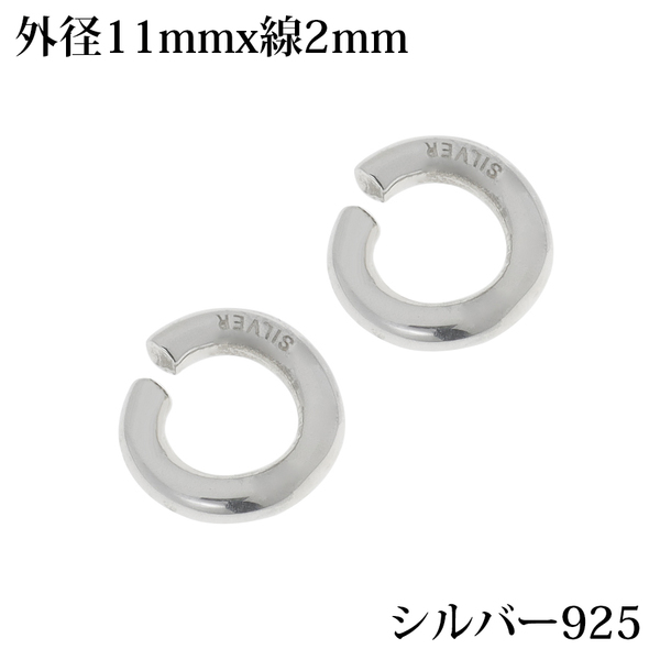 シルバー925 無垢 丸カン DIY 極太 銀 マルカン 刻印あり (外径11mm 線の太さ2mm)x2個セット