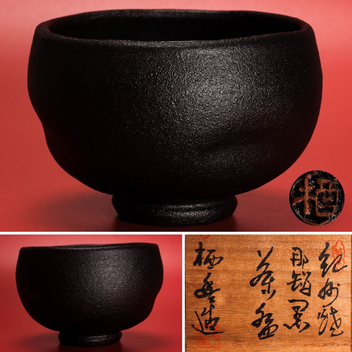 茶道具茶碗 二重箱 紀州焼葵窯 那智黒赤絵 寒川栖豊造 2025年最新】Yahoo!オークション -寒川栖豊の中古品・新品・未