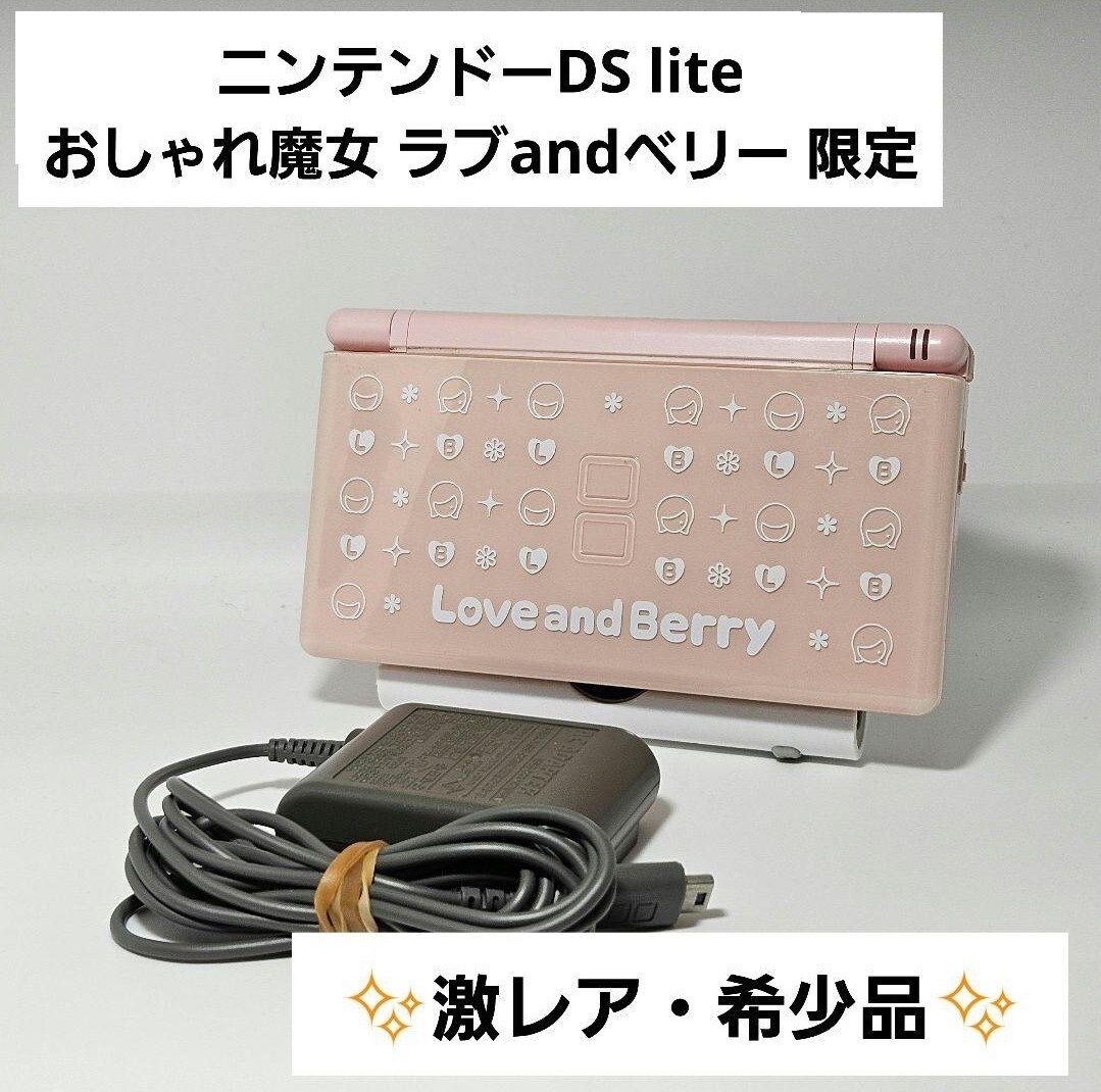 DS lite本体 ラブANDベリー hcv1000 オシャレ魔女 ラブベリー