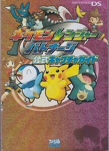 ★DS攻略本 ポケモンレンジャー バトナージ 公式キャプチャガイド