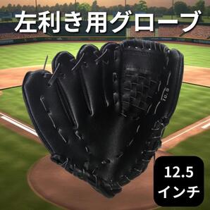野球グローブ 軟式 左利き 左投げ 12.5インチ グローブ キャッチボール ブラック