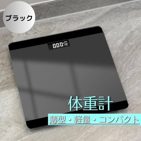 体重計 デジタル 薄型 ヘルスメーター 温度計 強化ガラス ブラック