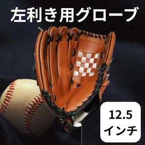 野球グローブ 軟式 左利き 左投げ 12.5インチ グローブ キャッチボール